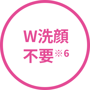 W洗顔不要※6