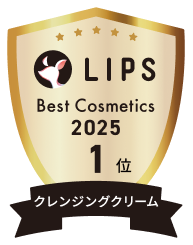 LIPS Best Cosmetics 2025 1位 クレンジングクリーム