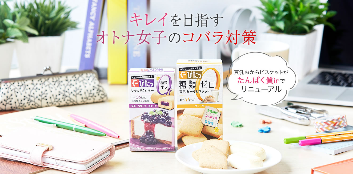 ぐーぴたっ キレイを目指すオトナ女子のコバラ対策
