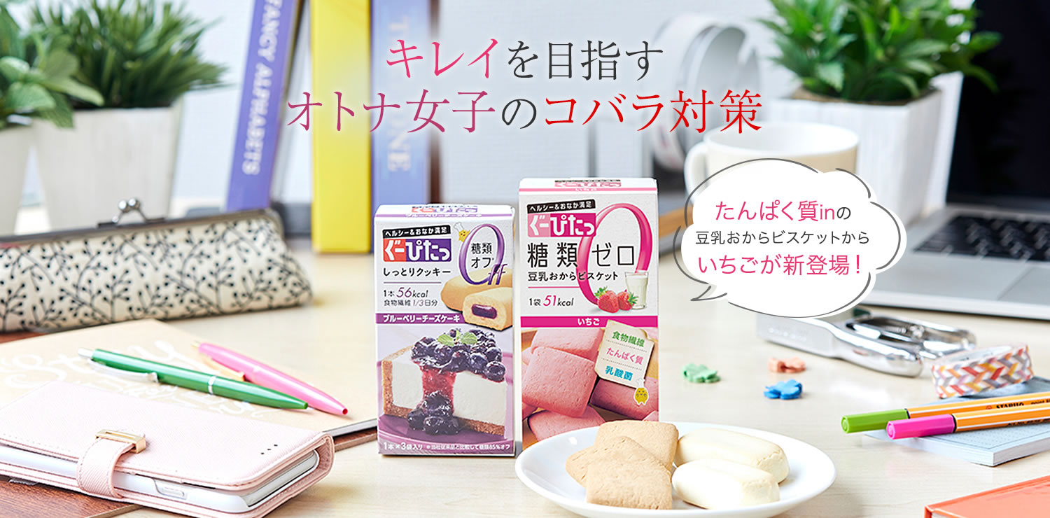 ぐーぴたっ キレイを目指すオトナ女子のコバラ対策