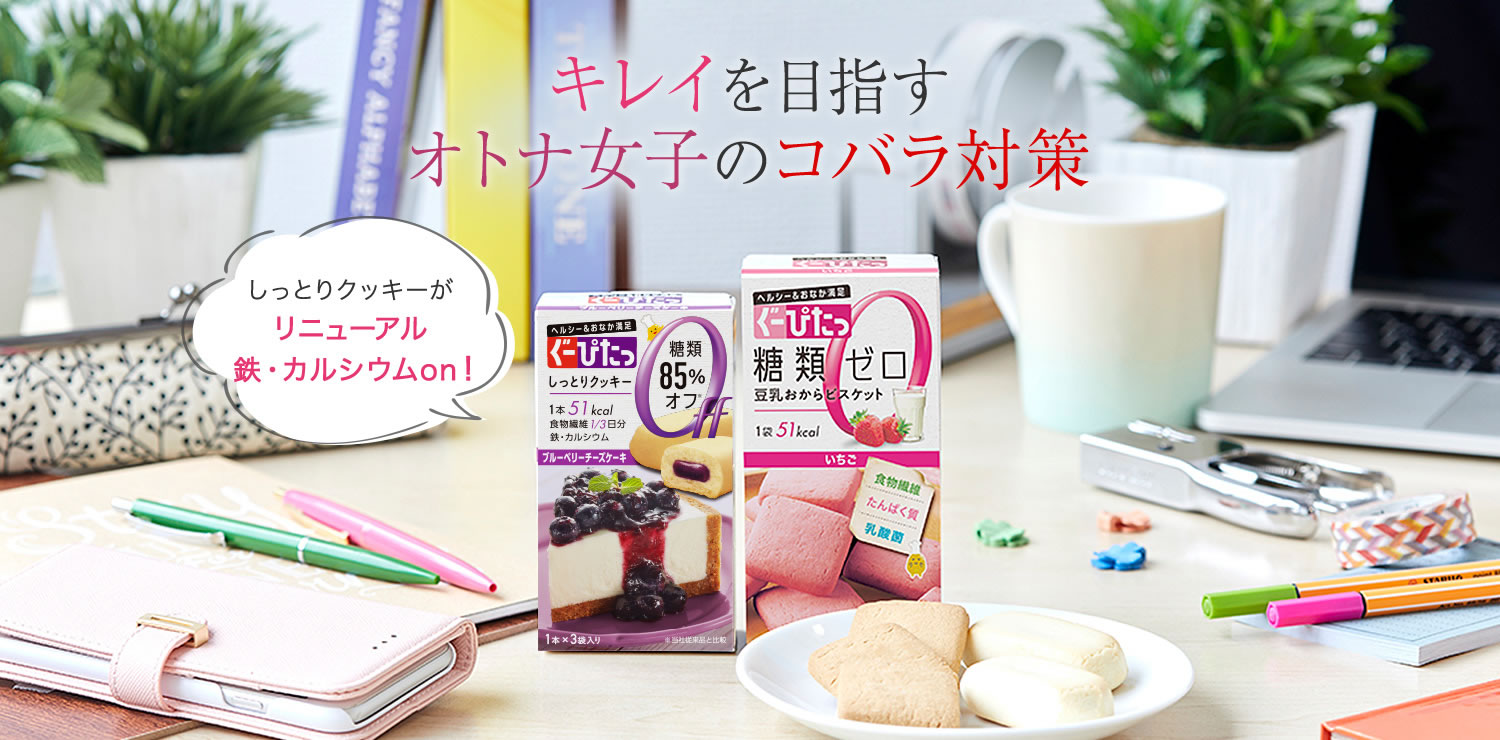 ぐーぴたっ キレイを目指すオトナ女子のコバラ対策