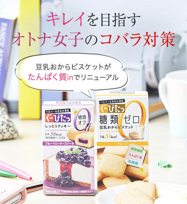 ぐーぴたっ キレイを目指すオトナ女子のコバラ対策