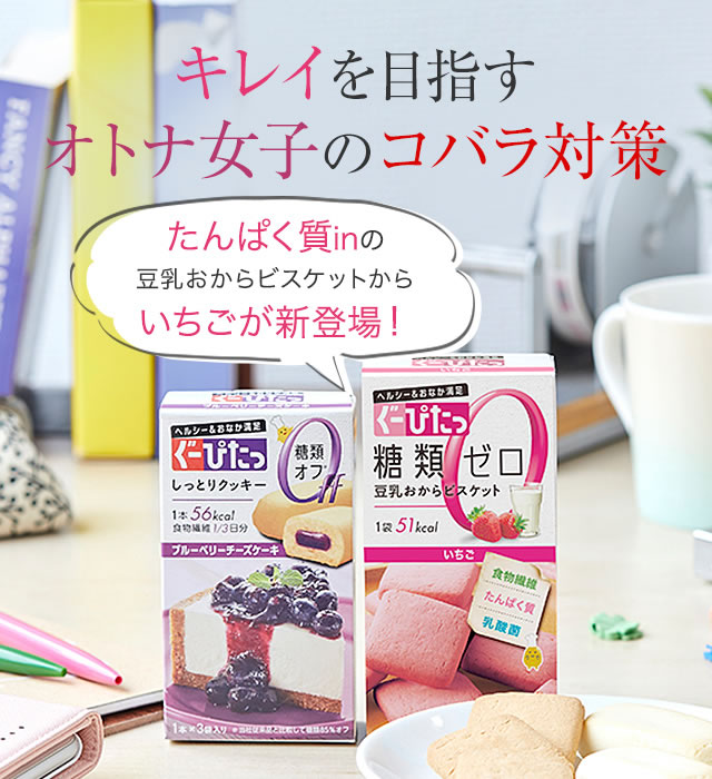 ぐーぴたっ キレイを目指すオトナ女子のコバラ対策
