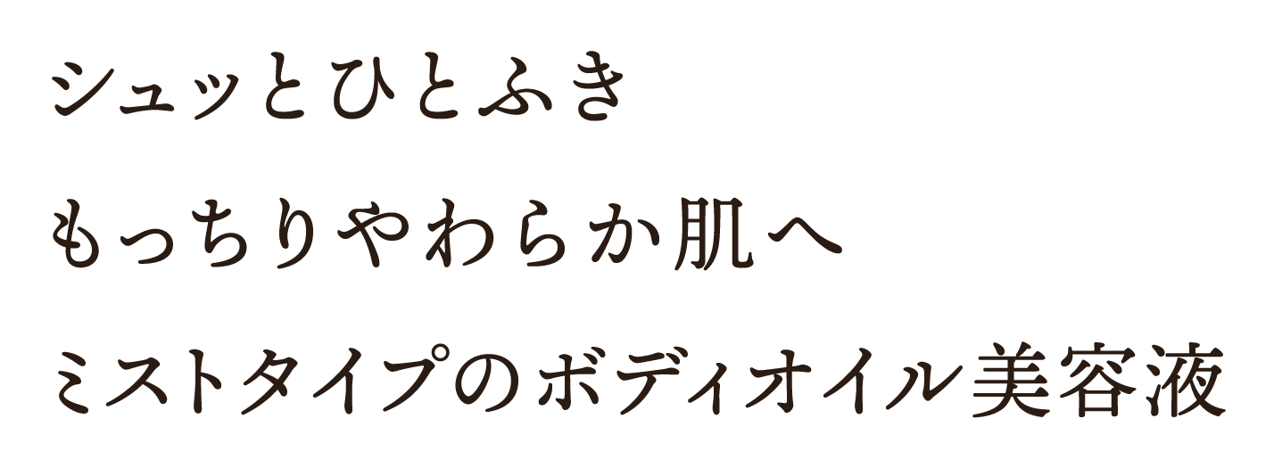 シュッとひとふき もっちりやわらか肌へ ミストタイプのボディオイル美容液