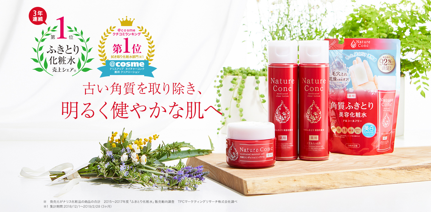 Nature Conc(ネイチャーコンク)