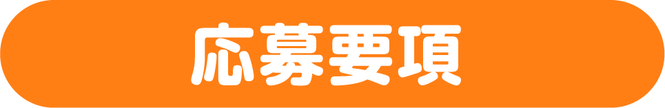 応募要項