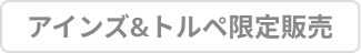 アインズ&トルペ限定販売