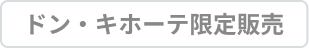 ドン・キホーテ限定販売