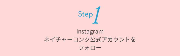 Step1 Instagramネイチャーコンク公式アカウントをフォロー