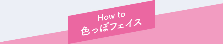 How to 色っぽフェイス