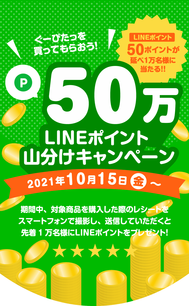 ぐーぴたっ！を買ってもらおう！50万LINEポイント山分けキャンペーン| ナリスアップ