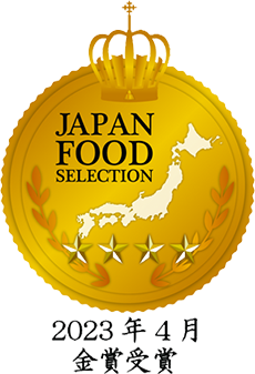 JAPAN FOOD SELECTION 2023年4月金賞受賞