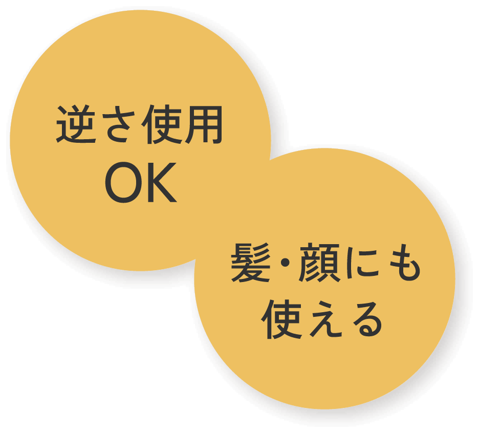 逆さ使用OK 髪・顔にも使える