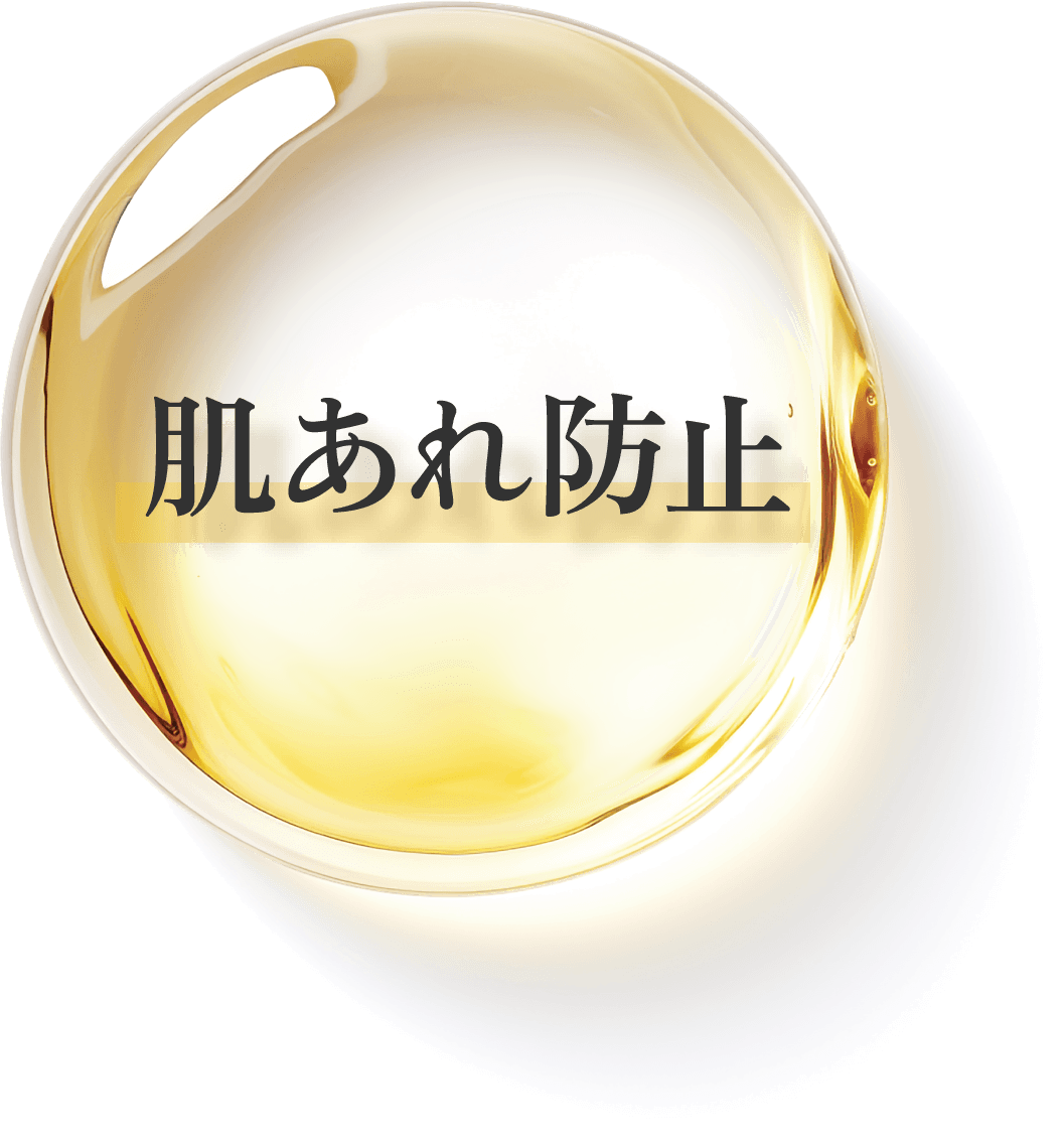 肌あれ防止