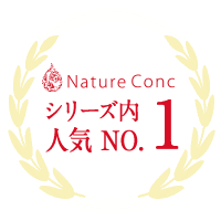 Nature Conc　シリーズ内　人気No.1