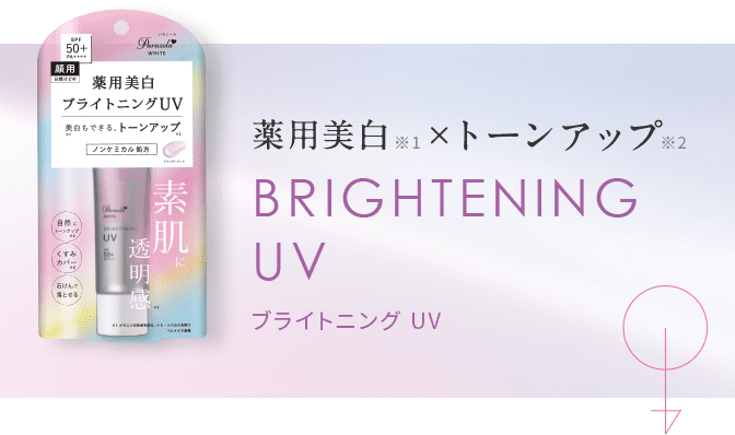薬用美白 ×トーンアップ BRIGHTNING UV ブライトニングUV