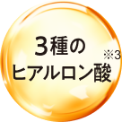 ３種のヒアルロン酸