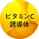 ビタミンC誘導体