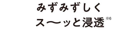 みずみずしくスーッと浸透