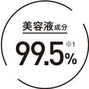 美容液成分99.5%
