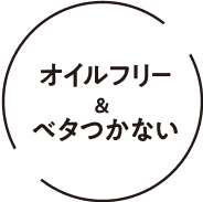 オイルフリー&ベタつかない