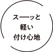スーッと軽い付け心地