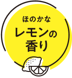 ほのかなレモンの香り