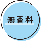 無香料