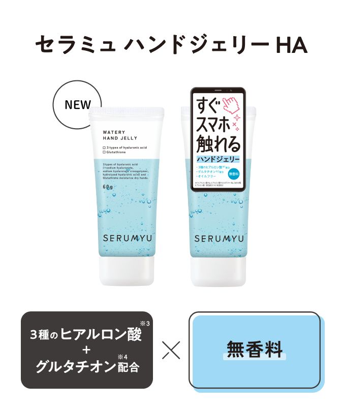 セラミュ ハンドジェリー HA 「３種のヒアルロン酸 ＋ グルタチオン配合」× 「無香料」