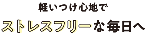 軽いつけ心地でストレスフリーな毎日へ