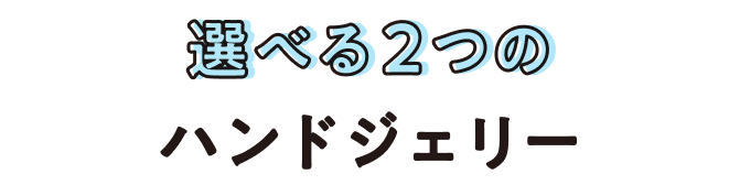 選べる2つのハンドジェリー