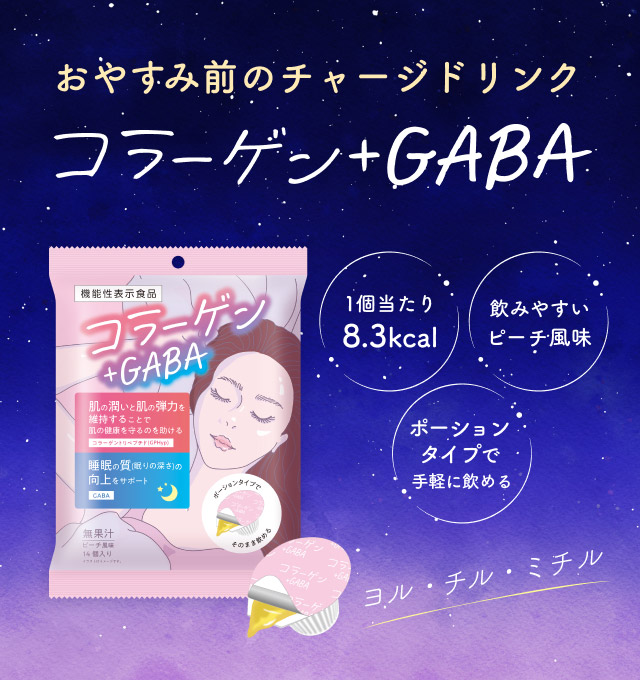 コラーゲン＋GABA